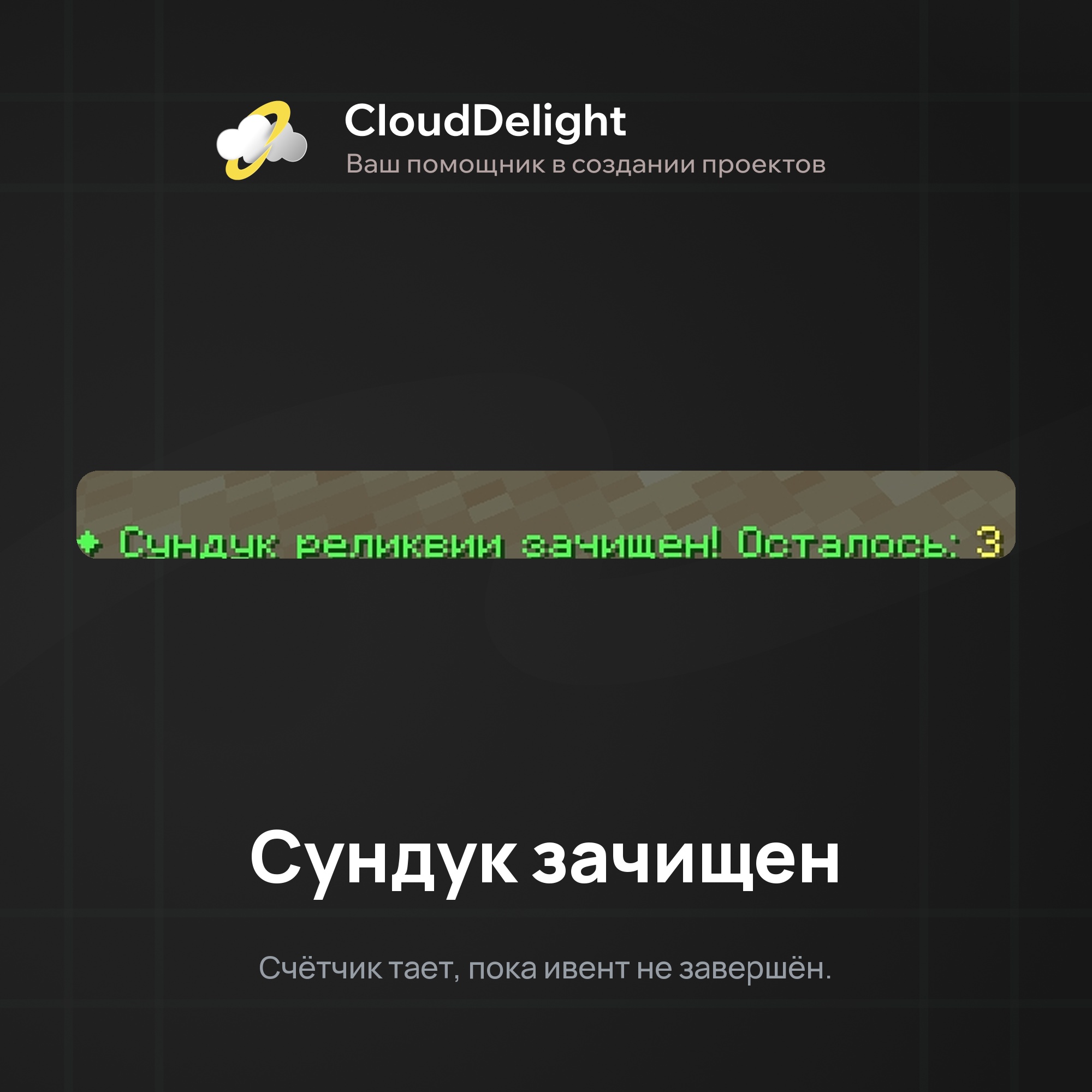 Ивент Древняя реликвия