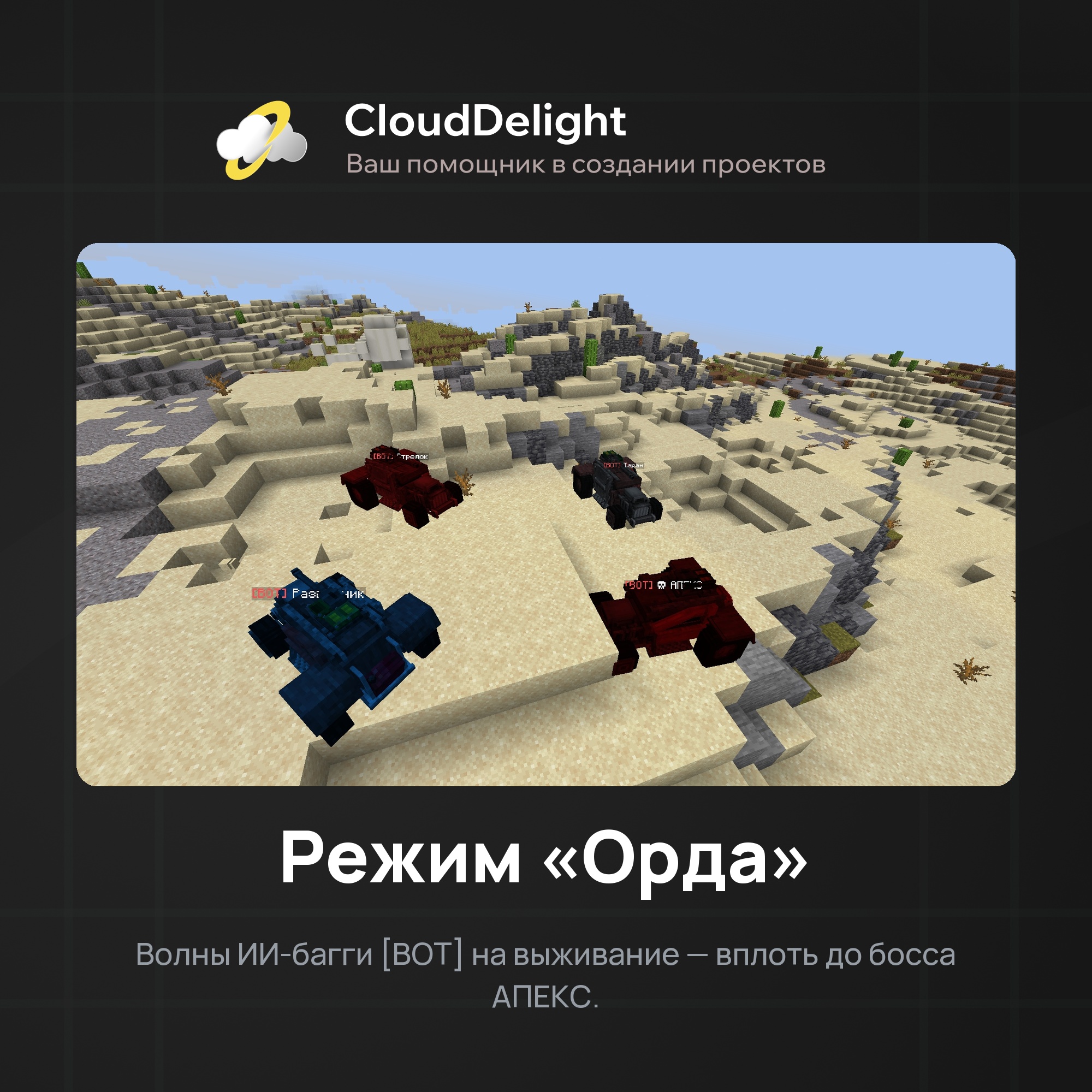 Режим Орда — боты Battle Buggy