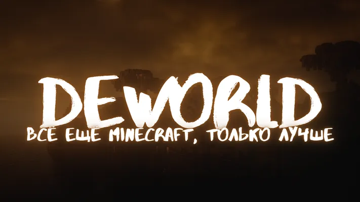 DEWORLD - Vanilla+