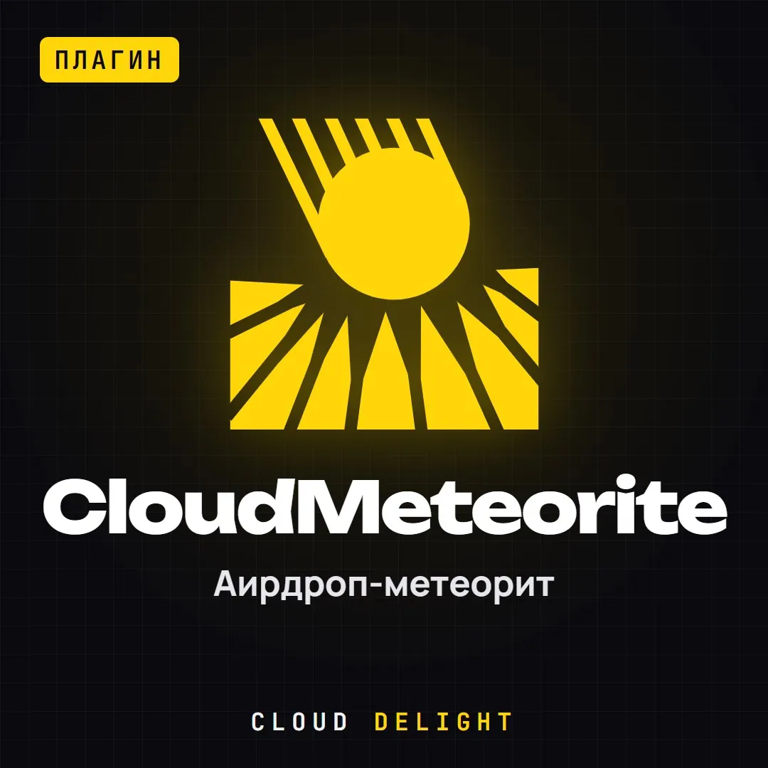 CloudMeteorite