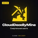 CloudDeadlyMine