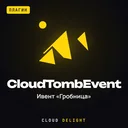 CloudTombEvent